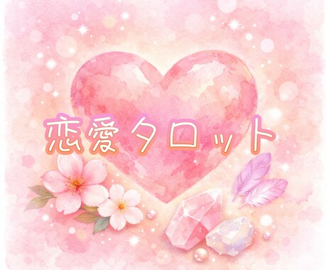恋愛について総合に占います 厳しい断定はしません。今のあなたに必要な言葉をお届けします イメージ1