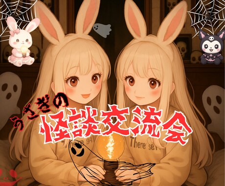 怪談好き集まれ❗️うさぎの怪談交換会でございます あなたの怪談聞かせて✨怪談の種類はなんでもOK❤️ イメージ1