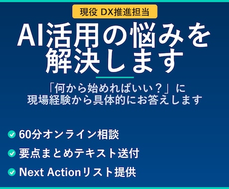 現役DX推進担当がAI活用の悩みを解決します 現役DX担当が教える、現場で即使えるAI活用術 イメージ1