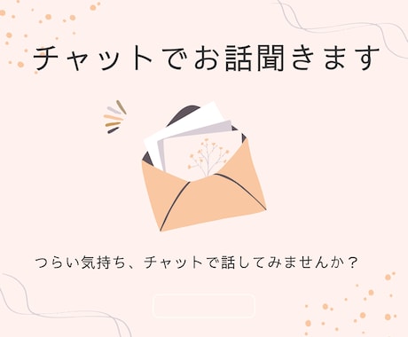 心理カウンセラー/看護師がチャットでお話し聞きます 長文３往復/傾聴/人間関係/親子関係/健康問題/育児 イメージ1