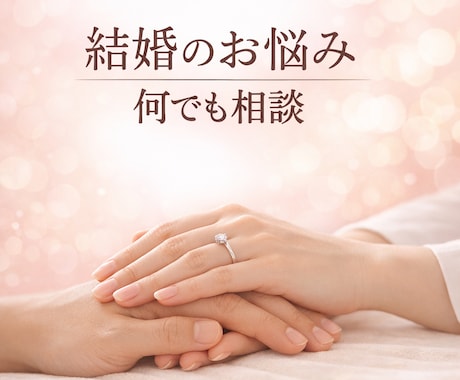 結婚のお悩み何でもお聴きします ❤これから結婚を考えている方も、すでに結婚されている方も。 イメージ2