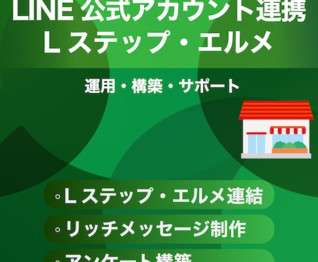 集客&売上UP☆公式LINE構築でお悩み解決します アカウント作成から構築&運用まで徹底的にサポートいたします。 イメージ1