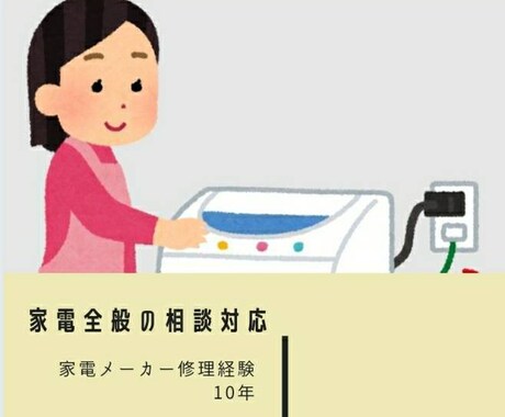家電(工事も)・生活製品のトラブル相談承ります 技術力の家電製品総合エンジニアにお任せ！お気軽にご相談を イメージ1