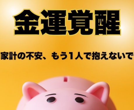 金運爆上げ★未来の財運鑑定をいたします タロット×数秘で金運アップ＆お金のブロック解除鑑定 イメージ1