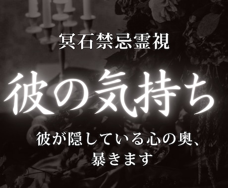 彼の本音鑑定｜今の彼の気持ちと深層心理を視ます 冷たい理由や隠し事を読み解き、より良い関係への道を導きます イメージ1