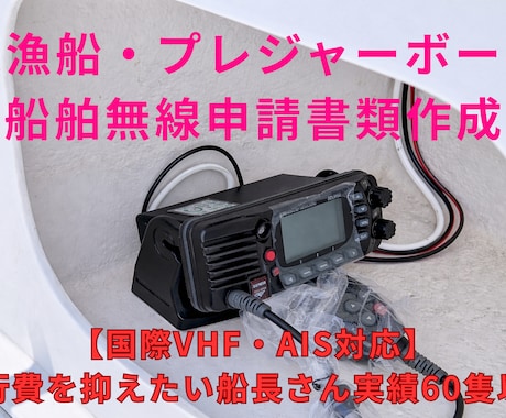船舶無線の開設・変更申請書類を作成します イメージ1