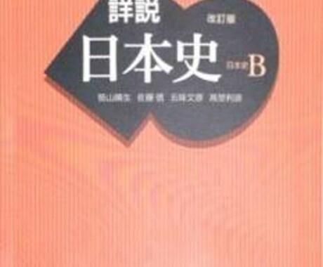日本史のわからない箇所を流れから説明します 日本史は流れや「なぜ？」を理解すると忘れない知識になります イメージ1