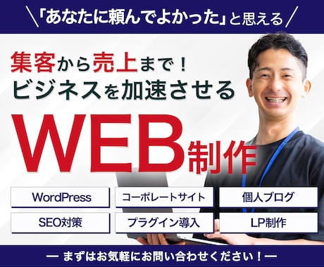 あなたのご希望に最適なWEBサイトを制作します WordPressでWEBサイト制作・リニューアル イメージ1