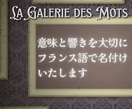 伝わる響き！心惹かれるフランス語ネーミング考えます 本場感ある美しいフランス語の名前作りを、想いに寄り添いご提案 イメージ1