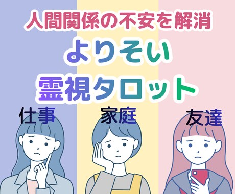 人間関係をよりそいタロットで霊視鑑定します タロットで人間関係をすっきりさせませんか。 イメージ1