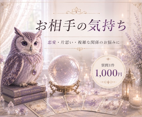 お相手の気持ちを占います 恋愛、片思い、複雑な関係のお悩みに イメージ1