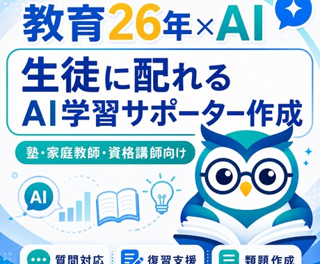 生徒に配れるAI学習サポーターを作ります 教育26年の経験で教えすぎないAIを設計 イメージ1