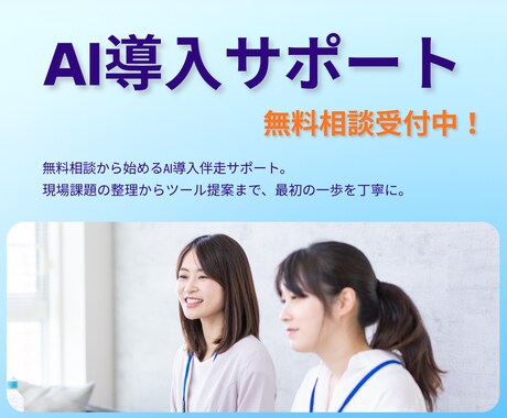 AI導入の最初の一歩を伴走サポートします AIを導入したいけど不安…そんなあなたの相棒になります！ イメージ1