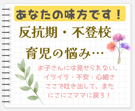 今すぐ吐き出したい育児の不安、受け止めます 反抗期、不登校…子は可愛いけどママも人間。休まる時間必要です イメージ1