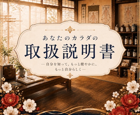 生年月日からあなたの体質と本質を読み解きます 「陰陽五行で『わたしの取扱説明書』をつくりませんか？ イメージ1