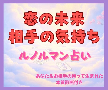 恋愛×占い♦︎相手の気持ち・未来を鑑定します 恋の闇を暴く!?ルノルマンで運命を透視します イメージ1