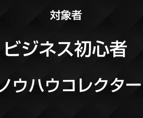 これさえあれば知識ゼロでも半自動収入化実現できます ノウハウコレクターだったからこそ出来るビジネス イメージ2