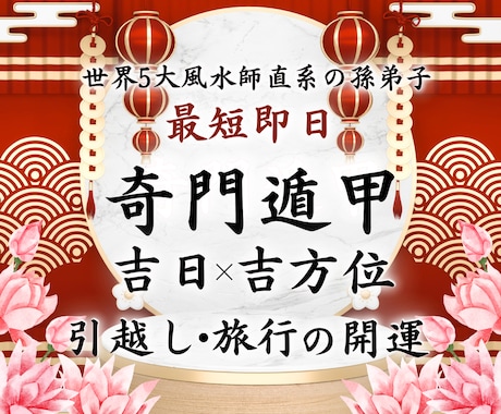 鑑定歴10年✨奇門遁甲の吉方位鑑定で運気を高めます 引っ越し/旅行/世界5大風水師の孫弟子がオーダーメイド鑑定 イメージ1