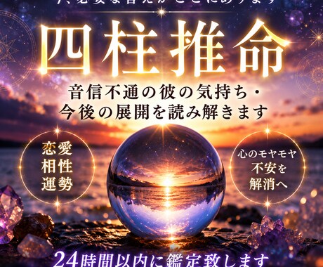 四柱推命で復縁の可能性を鑑定します なぜ連絡が来ないの？その理由と彼の本音を明らかにします イメージ1