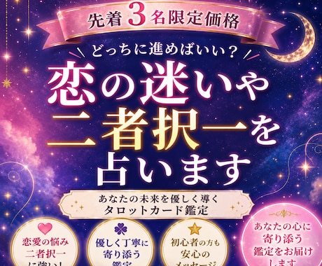 先着3名限定価格◆ 恋の迷いや二者択一を占います どっちに進めばいい？あなたの未来を優しく導くタロットカード イメージ1
