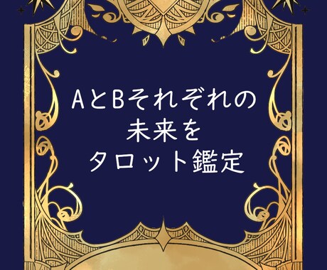 人生の岐路に道標を。タロットで占います AとB、それぞれでどうなるかをお伝えします イメージ1