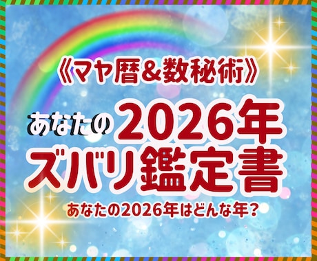 マヤ暦×数秘であなたの2026年をじっくり読みます ♡1年のテーマとあなたが幸せになる魔法の鍵をお渡しします イメージ1