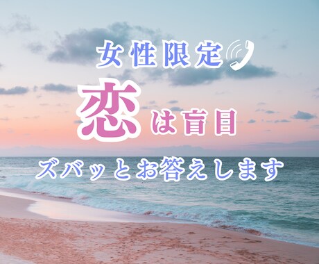 女性限定※恋は盲目！恋の選択肢を一緒に見つけます 客観的かつ行動心理学から遠慮なしにアドバイス◎ イメージ1