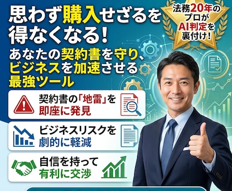 法務20年のプロが契約交渉の実務アドバイスをします AI判定をどうビジネスに活かすか、プロの視点で併走します。 イメージ1