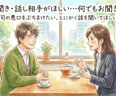 愚痴聞き・話し相手がほしい…何でもお聞きします 上司の悪口をぶちまけたい、とにかく話を聞いてほしい・・・ イメージ1