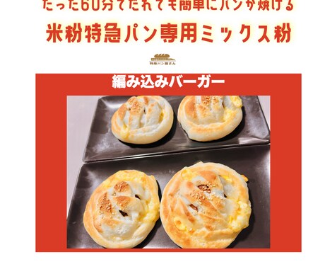 乳卵不使用！米粉パンミックス粉2袋お届けします 米粉編み込みバーガー本当の米粉パンの美味しさを！動画＆レシピ イメージ1