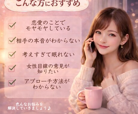 恋の病で苦しい…女性目線で優しくお話聞きます これって脈アリ？考えすぎて頭パンク寸前！優しく受け止めます♡ イメージ2