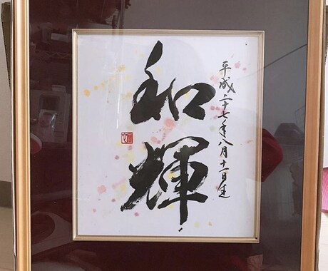 命名額(額無し有)をお書きします！ます 誕生の記念にご自宅用やプレゼントで命名額はいかがですか？ イメージ1