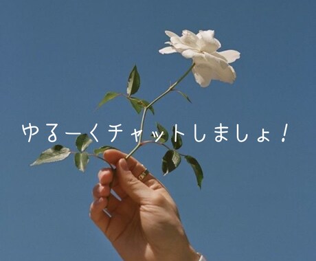 気軽にどうぞ！お話し聞きます 悩み事や、愚痴など、、お話しお聞きします！ イメージ1
