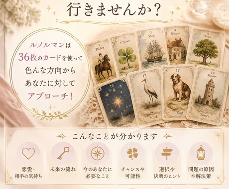 ルノルマンであなたの知りたいことをみます 深掘り！詳しく！もっと知りたいを大切に イメージ1