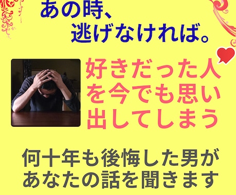 好きな女性から逃げて後悔した男が話を聞きます 好きだった人を今でも思い出してしまうあなたへ イメージ1
