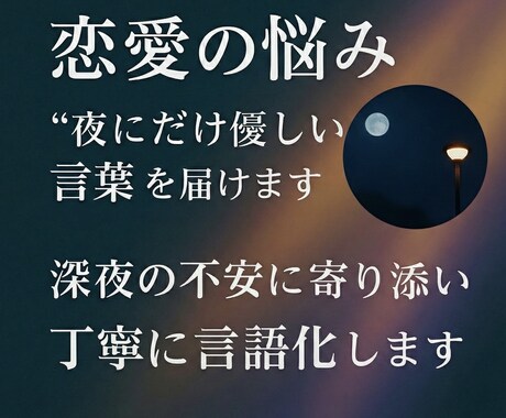 恋愛・メンタルの悩みを“優しく言語化”します。ます 夜の恋愛不安にやさしく寄り添います。 イメージ1