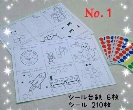 お子さま向けの知育玩具を作ります ２歳頃のお子さまにオススメの指先の練習になるシール貼りです イメージ1
