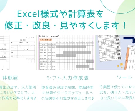 Excel様式や計算表を修正・改良します Excel様式を使った業務を、もっと楽に！効率よく！ イメージ1
