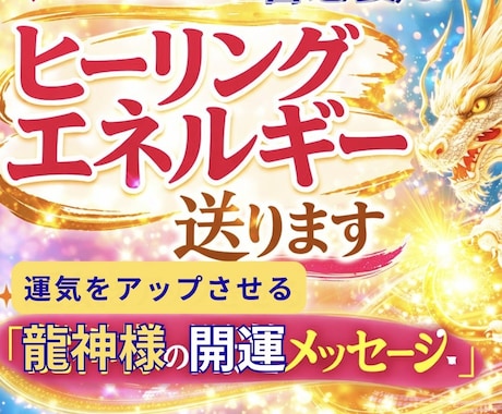 今のあなたに一番必要なヒーリングエネルギー送ります 運気をアップさせる「龍神様の開運メッセージ」付き♪ イメージ1