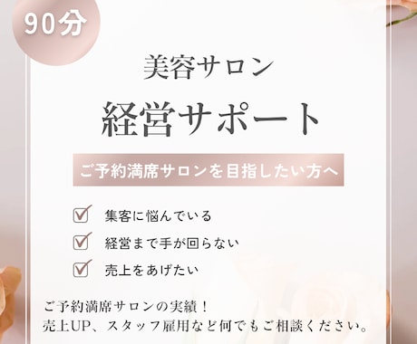 満席サロンの実績◎サロン経営をサポートします 売上UP、スタッフ雇用などなんでもOK！ イメージ1