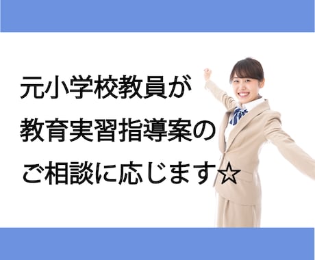 小学校の教育実習指導案のご相談承ります 元小学校教員がご相談に応じます☆ イメージ1