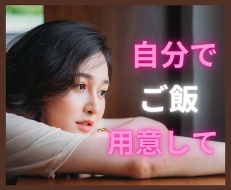 家で何も手伝わない夫の愚痴聞きます ご飯の用意が出来ない夫への不満ぶつけて下さい。 イメージ1