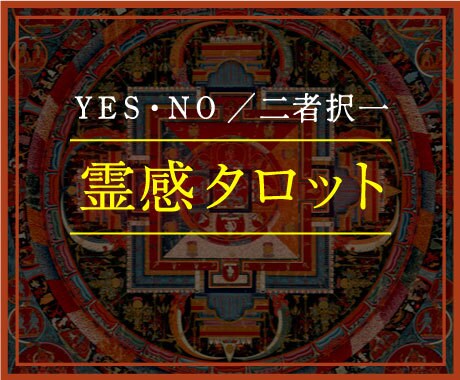 YESかNOで占います 【質問2件♡メッセージ付】恋愛・お金・仕事・人間関係 イメージ1