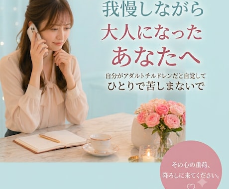 子どものころから頑張っていた貴方のお話し聞きます 幼いころから我慢を覚えて大人になったアダルトチルドレンの方へ イメージ1