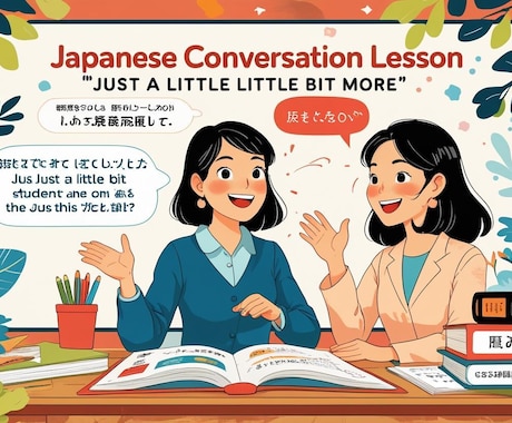 中上級者向け“あと少し”の日本語会話レッスンします “実際に使える”日本語、一緒に練習しませんか？ イメージ1