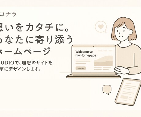 開業・起業応援！HPをSTUDIOで作成します 修正がカンタン！STUDIOで作る見やすい・使いやすいHP イメージ1