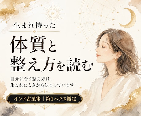 生まれ持った体質から、自分に合う整え方を読みます 自分に合う整え方は、生まれたときから決まっています イメージ1