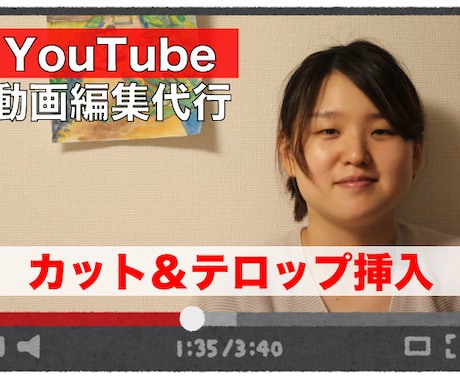 テロップ挿入＆カットYouTube動画編集承ります テンポのいい動画にしたい！飽きない動画を作りたい！に答えます イメージ1