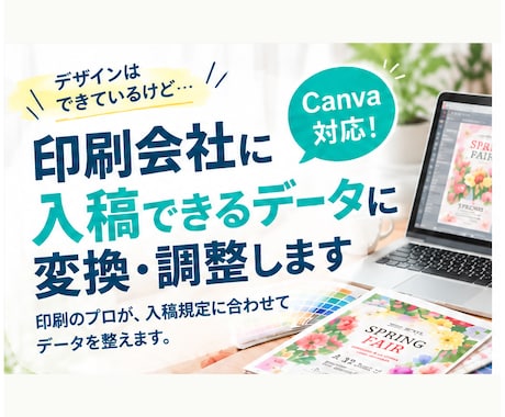 印刷用データに変換・調整します デザインはできているけど、入稿データが作れない方へ イメージ1