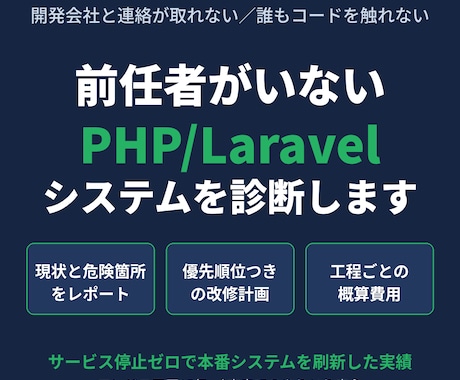 前任者がいないPHP/Laravelを診断します イメージ1